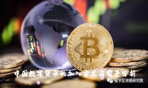 中国数字货币的加入方式与前景分析