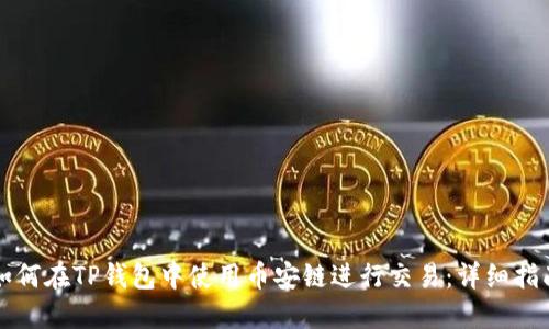 如何在TP钱包中使用币安链进行交易：详细指南