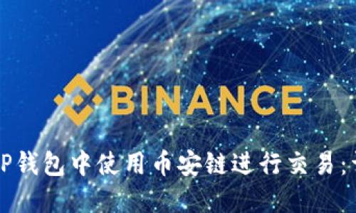 如何在TP钱包中使用币安链进行交易：详细指南