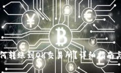 以太坊钱包如何转账到OK交易所？详细