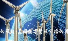 狗狗币的崛起：美国数字货币市场的另
