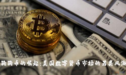 狗狗币的崛起：美国数字货币市场的另类风潮