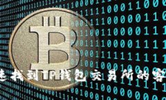 如何快速找到TP钱包交易所的客服资源