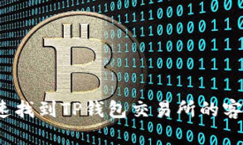 如何快速找到TP钱包交易所的客服资源？