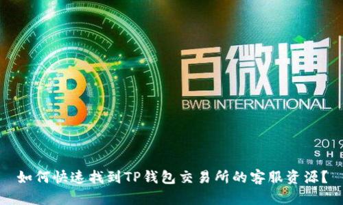 如何快速找到TP钱包交易所的客服资源？