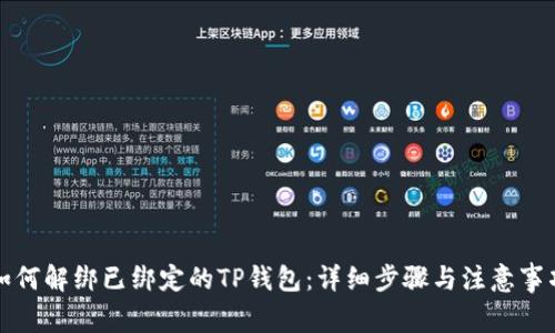 如何解绑已绑定的TP钱包：详细步骤与注意事项