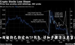 如何解绑已绑定的TP钱包：详细步骤与