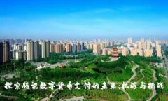探索腾讯数字货币支付的未来：机遇与
