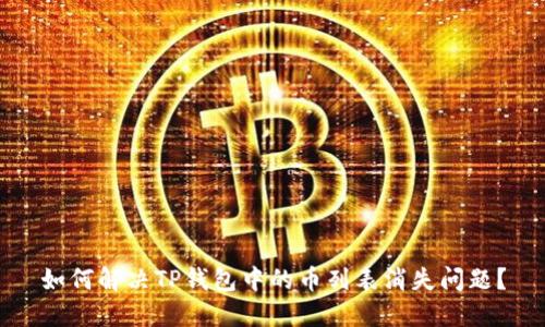 如何解决TP钱包中的币列表消失问题？