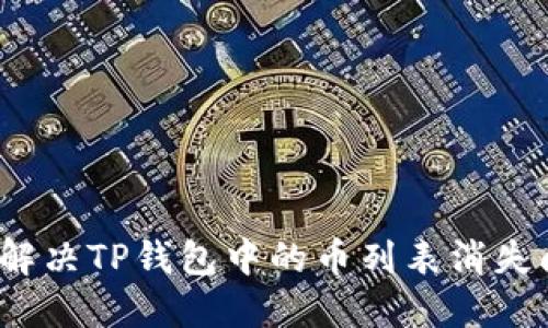 如何解决TP钱包中的币列表消失问题？