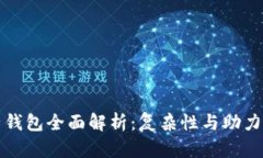 以太坊电子钱包全面解析：复杂性与助