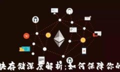 以太坊钱包区块存储深度解析：如何保