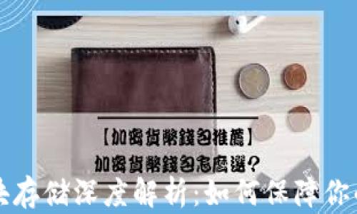 
以太坊钱包区块存储深度解析：如何保障你的数字资产安全
