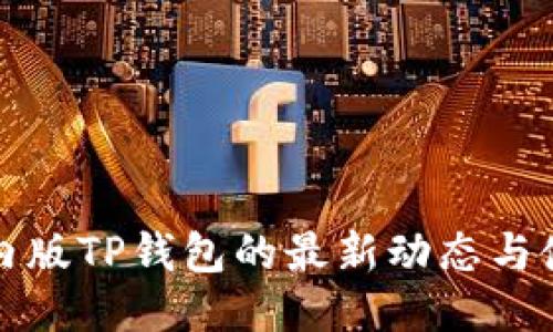 探秘国内版TP钱包的最新动态与使用指南