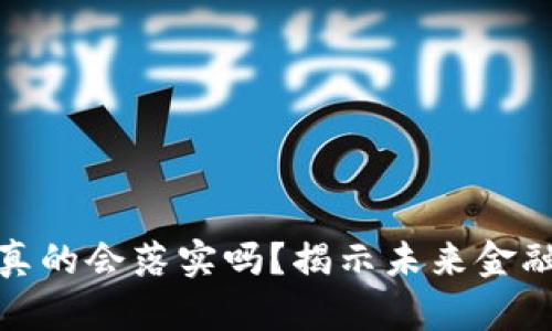 数字货币真的会落实吗？揭示未来金融的可能性