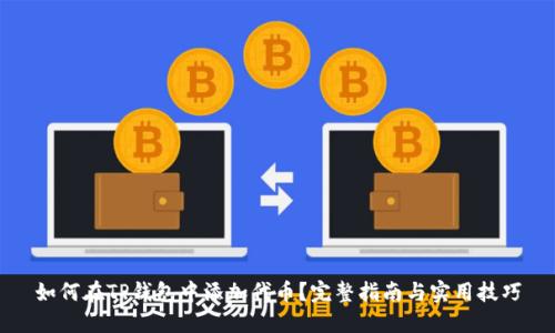 如何在TP钱包中添加代币？完整指南与实用技巧
