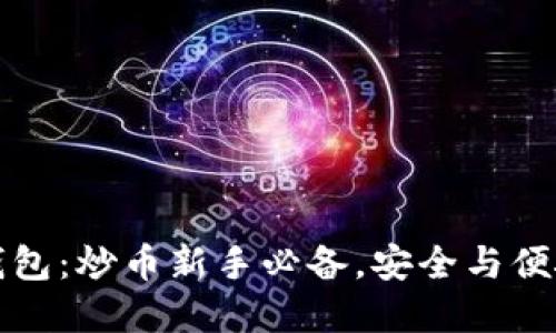 以太坊钱包：炒币新手必备，安全与便捷的选择