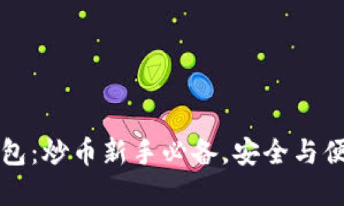 以太坊钱包：炒币新手必备，安全与便捷的选择