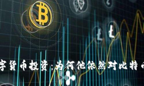巴菲特谈数字货币投资：为何他依然对比特币持谨慎态度