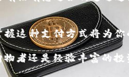 biao ti/biao tit p 钱包注册流程解析：快速掌握注册秘诀，轻松开启你的数字钱包之旅/biao ti

t p 钱包, 注册流程, 数字钱包, 钱包安全/guanjianci

引言：数字钱包的崛起
随着科技的不断进步和电子支付方式的逐步普及，数字钱包以其便利性和高效性成为了越来越多消费者的选择。尤其是在这个信息化时代，人们的购买习惯和支付方式都发生了翻天覆地的变化。你是不是也在寻求一种更安全、更便捷的支付方式？那么，t p 钱包或许正是你所需要的解决方案。

什么是 t p 钱包？
t p 钱包是一个数字支付工具，让用户能够在网络和实体店中方便地进行交易。无论是购物、转账还是在线支付，t p钱包都能为你提供简单快速的支付体验。随着数字货币和虚拟资产的日益增加，拥有一个可靠的数字钱包尤为重要。那么，如何注册这个钱包呢？

注册 t p 钱包的基本步骤
注册 t p 钱包的流程其实并不复杂，但不同地区或不同平台可能会略有不同。下面是一般情况下的注册流程：

h4第一步：下载或访问官网/h4
首先，你需要从应用商店下载 t p 钱包的手机应用，或者直接访问 t p 钱包的官方网站。如果你已经在使用其他钱包，为什么不试试这个新工具呢？

h4第二步：填写个人信息/h4
打开应用或网页后，你需要填写一些基本的个人信息，包括你的姓名、手机号码和电子邮件地址等。确保你所提供的信息是准确的，以免在后续的验证过程中出现问题。

h4第三步：设置安全密码/h4
接下来，系统会要求你设置一个安全密码。这里非常重要，密码至少应包含字母、数字以及特殊字符，确保钱包的安全性。想想看，你的数字资产永远是需要保护的，安全才是第一位的。

h4第四步：手机验证/h4
为了增加账户的安全性，t p 钱包会通过短信或电子邮件发送验证码，你需要输入该验证码进行验证。这个步骤让用户的账户更加安全，你愿意冒着被黑客攻击的风险吗？

h4第五步：接受条款与条件/h4
在完成以上步骤后，系统会要求你阅读并接受使用条款与隐私政策。虽然这部分内容可能较为冗长，但认真阅读这些信息能帮助你了解使用钱包的权益和责任。不阅读就同意，你真的放心吗？

h4第六步：完成注册/h4
最后，点击“完成注册”按钮，你的 t p 钱包账户便创建成功。简简单单的几分钟时间，你就拥有了一个安全、方便的数字钱包。

注册流程需要多久？
很多用户可能会好奇：整个注册流程到底需要多久呢？其实，如果你准备好了所需的信息，基本上在5到10分钟内就能够完成注册。但是，要注意的是，如果你在邮箱验证或手机验证环节遇到问题，可能会导致注册时间延长。是否曾经体验过这种“卡壳”的感觉呢？

注册后的注意事项
注册成功后，你便可以开始使用 t p 钱包的各项功能。但在使用过程中，还是有一些注意事项需要你铭记：

h4定期更新密码/h4
为了进一步提高安全性，建议你定期更换密码。也许每隔三个月更新一次是个不错的选择，你认为呢？

h4启用双重验证/h4
如果 t p 钱包提供双重身份验证功能，强烈建议你启用。这能在登录时增加一道安全防线，保护你的账户不被非法登录。

h4保持应用更新/h4
及时更新 t p 钱包的应用程序，确保你始终使用最新版本，获取最新的安全补丁和功能更新。这是对自己的负责，你会定期检查应用更新吗？

为你量身定制的钱包功能
t p 钱包还提供了多种实用的功能，让你的数字钱包不仅限于支付。比如，你可以：

h4进行投资和理财/h4
很多用户通过 t p 钱包参与数字资产的投资，利用钱包内置的理财工具，让资产不断增值。你是否考虑过让资产赋予更多的可能性呢？

h4快速转账/h4
使用 t p 钱包，你可以方便地完成转账，不论是转给朋友还是支付账单，都非常简单。只需输入对方的钱包地址或扫描二维码，轻松完成转账。想象一下，这种便捷感是不是让人心动？

h4参与优惠活动/h4
t p 钱包还不时推出一些优惠活动，用户可以通过钱包参与到这些活动中，节省更多的开销。从购物返现到特别折扣，都是用钱包的附加福利。你有没有想过如何通过这些活动来增加自己的消费价值？

总结：让数字钱包成为你的生活助手
总的来说， t p 钱包的注册流程并不复杂，通过简单的几步，你就能拥有一个安全、便利的数字钱包。随着越来越多的商家开始支持电子支付，掌握这种支付方式将为你的生活带来极大的便利。不妨试试看，也许会带给你意想不到的体验。一旦你体验到其中的美好，便会明白数字钱包为何成为现代生活的必需品。

未来的支付方式会是什么样的呢？人们会将更多的时间和精力投入到数字化的生活中，而 t p 钱包正是这一路径的开端。无论你是刚入门的购物者还是经验丰富的投资者，t p 钱包都能成为你不可或缺的助手。你准备好加入这一数字化的浪潮了吗？