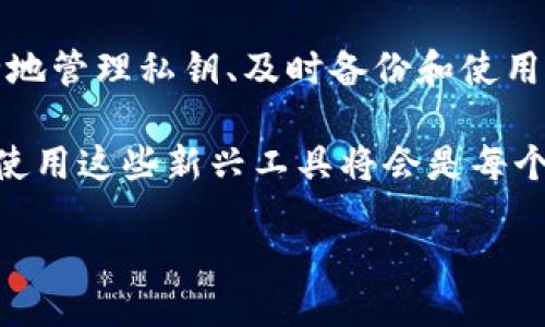 alignment: left

恢复以太坊钱包的方法：使用私钥详细指南

guanjenci以太坊、钱包恢复、私钥、区块链/guanjenci

为什么需要恢复以太坊钱包？

在区块链的世界里，以太坊作为一种广泛使用的加密货币，其钱包承载着用户的资产和数据。相比于传统银行，区块链钱包的管理方式带来了更多的自主权，但同时也带来了更高的风险。如果你不小心丢失了登录信息，或者想要在不同设备上访问你的以太坊钱包，那么恢复钱包的能力就显得尤为重要。

尤其是在你使用的是私钥这种敏感信息的时候，恢复钱包的过程需要你仔细对待。你是不是也在思考如何安全且有效地进行这一步骤呢？接下来，我们将为你详细解析如何通过私钥恢复你的以太坊钱包，并提供一些个性化的小技巧。

什么是私钥？

私钥是访问和控制你的以太坊钱包的唯一凭证，它就像是你银行账户的密码。拥有这个密钥，能够让你对钱包中的资产进行转移、查看余额等操作。由于私钥的保密性和唯一性，保护它是非常重要的。如果你将私钥丢失或泄露，其他人就可以随意访问你的资产，如同把钱放在了没有门的地方。

获取你的私钥

如果你已经创建了以太坊钱包，你应该能够在钱包应用中找到你的私钥。具体步骤取决于你选择的钱包类型。以下是几种常见钱包的主要获取步骤：

ul
  listrong软件钱包：/strong通常在钱包的设置或安全选项中可以找到私钥。/li
  listrong硬件钱包：/strong需要根据具体设备的说明书，通常在钱包设置界面可以导出私钥。/li
  listrong在线钱包：/strong大部分在线钱包会提供导出私钥的功能，但请确保你是在安全的网络环境中操作。/li
/ul

在获取私钥时，最重要的是确保你所在的环境是安全的。没有哪个用户愿意在不安全的情况下暴露自己的私钥，你觉得呢？

如何使用私钥恢复以太坊钱包

现在，让我们进入恢复以太坊钱包的核心步骤。以下是通过私钥恢复钱包的常规步骤，你可以根据自己的钱包类型来进行调整：

ol
  listrong选择合适的钱包应用/strong：你需要找到一个能够支持以太坊的安全钱包。推荐一些广受欢迎的选择，如MetaMask、Trust Wallet等。/li
  listrong下载并安装钱包应用/strong：确保你从官方网站或可靠的应用商店下载钱包，避免钓鱼网站带来的风险。/li
  listrong选择恢复钱包选项/strong：安装完成后，打开钱包应用，选择“恢复钱包”或“导入钱包”等选项。/li
  listrong输入你的私钥/strong：系统会提示你输入私钥。请在确认环境安全后输入，注意避免任何形式的误操作。/li
  listrong完成设置/strong：输入私钥后，钱包会自动同步你的资产信息。完成后，你就可以自由使用你的以太坊钱包了。/li
/ol

有时候，在输入私钥的过程中可能会出现错误，你是否也曾遇到过这样的情况呢？请确保你仔细检查并确认每一位输入正确无误。

恢复钱包后的注意事项

恢复钱包后，你需要立即采取一些安全措施，以确保你的私钥和资产的安全。以下是一些建议：

ul
  listrong备份你的私钥：/strong将私钥安全保存，不要仅仅依赖于云存储或电子邮件。/li
  listrong启用双重认证：/strong如果钱包支持双重认证功能，务必启用，给你的账户多一层保护。/li
  listrong定期检查交易历史：/strong保持对钱包的持续关注，定期检查你的资产是否安全。/li
  listrong切勿透露你的私钥：/strong记住，不论是谁，任何人在要求你提供私钥时都应立即拒绝。/li
/ul

私钥管理的最佳实践

为了确保你的私钥和以太坊资产的安全，以下是一些最佳实践：

ol
  listrong使用硬件钱包：/strong硬件钱包是保护私钥的最佳选择，因为它们可以离线存储，安全性更高。/li
  listrong冷存储方案：/strong将私钥纸条保存于安全地点，如保险箱中，避免在网络上任何形式的存储。/li
  listrong使用密码管理器：/strong一些高级密码管理器可以安全存储加密密钥和私钥。/li
/ol

通过遵循这些最佳实践，你可以显著降低丢失资产的风险。你是否也有这样担忧呢？安全的管理方式能让你的数字资产更安心、更安全。

总结

在以太坊生态系统中，私钥扮演着至关重要的角色。通过私钥恢复钱包的过程虽然看似简单，但其中也蕴含了许多需要注意的细节。安全地管理私钥、及时备份和使用高安全性的存储方案，都是保护你的资产不受威胁的关键。

希望通过这篇文章，能够帮助你更好地理解如何使用私钥恢复以太坊钱包以及管理私钥的重要性。随着区块链技术的发展，如何安全地使用这些新兴工具将会是每个用户需要面对的课题。希望你在这条探索的路上能够游刃有余，收获满满！

/alignment: left