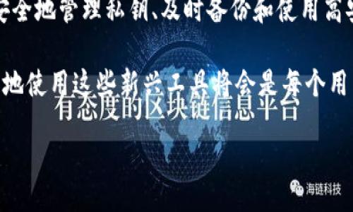 alignment: left

恢复以太坊钱包的方法：使用私钥详细指南

guanjenci以太坊、钱包恢复、私钥、区块链/guanjenci

为什么需要恢复以太坊钱包？

在区块链的世界里，以太坊作为一种广泛使用的加密货币，其钱包承载着用户的资产和数据。相比于传统银行，区块链钱包的管理方式带来了更多的自主权，但同时也带来了更高的风险。如果你不小心丢失了登录信息，或者想要在不同设备上访问你的以太坊钱包，那么恢复钱包的能力就显得尤为重要。

尤其是在你使用的是私钥这种敏感信息的时候，恢复钱包的过程需要你仔细对待。你是不是也在思考如何安全且有效地进行这一步骤呢？接下来，我们将为你详细解析如何通过私钥恢复你的以太坊钱包，并提供一些个性化的小技巧。

什么是私钥？

私钥是访问和控制你的以太坊钱包的唯一凭证，它就像是你银行账户的密码。拥有这个密钥，能够让你对钱包中的资产进行转移、查看余额等操作。由于私钥的保密性和唯一性，保护它是非常重要的。如果你将私钥丢失或泄露，其他人就可以随意访问你的资产，如同把钱放在了没有门的地方。

获取你的私钥

如果你已经创建了以太坊钱包，你应该能够在钱包应用中找到你的私钥。具体步骤取决于你选择的钱包类型。以下是几种常见钱包的主要获取步骤：

ul
  listrong软件钱包：/strong通常在钱包的设置或安全选项中可以找到私钥。/li
  listrong硬件钱包：/strong需要根据具体设备的说明书，通常在钱包设置界面可以导出私钥。/li
  listrong在线钱包：/strong大部分在线钱包会提供导出私钥的功能，但请确保你是在安全的网络环境中操作。/li
/ul

在获取私钥时，最重要的是确保你所在的环境是安全的。没有哪个用户愿意在不安全的情况下暴露自己的私钥，你觉得呢？

如何使用私钥恢复以太坊钱包

现在，让我们进入恢复以太坊钱包的核心步骤。以下是通过私钥恢复钱包的常规步骤，你可以根据自己的钱包类型来进行调整：

ol
  listrong选择合适的钱包应用/strong：你需要找到一个能够支持以太坊的安全钱包。推荐一些广受欢迎的选择，如MetaMask、Trust Wallet等。/li
  listrong下载并安装钱包应用/strong：确保你从官方网站或可靠的应用商店下载钱包，避免钓鱼网站带来的风险。/li
  listrong选择恢复钱包选项/strong：安装完成后，打开钱包应用，选择“恢复钱包”或“导入钱包”等选项。/li
  listrong输入你的私钥/strong：系统会提示你输入私钥。请在确认环境安全后输入，注意避免任何形式的误操作。/li
  listrong完成设置/strong：输入私钥后，钱包会自动同步你的资产信息。完成后，你就可以自由使用你的以太坊钱包了。/li
/ol

有时候，在输入私钥的过程中可能会出现错误，你是否也曾遇到过这样的情况呢？请确保你仔细检查并确认每一位输入正确无误。

恢复钱包后的注意事项

恢复钱包后，你需要立即采取一些安全措施，以确保你的私钥和资产的安全。以下是一些建议：

ul
  listrong备份你的私钥：/strong将私钥安全保存，不要仅仅依赖于云存储或电子邮件。/li
  listrong启用双重认证：/strong如果钱包支持双重认证功能，务必启用，给你的账户多一层保护。/li
  listrong定期检查交易历史：/strong保持对钱包的持续关注，定期检查你的资产是否安全。/li
  listrong切勿透露你的私钥：/strong记住，不论是谁，任何人在要求你提供私钥时都应立即拒绝。/li
/ul

私钥管理的最佳实践

为了确保你的私钥和以太坊资产的安全，以下是一些最佳实践：

ol
  listrong使用硬件钱包：/strong硬件钱包是保护私钥的最佳选择，因为它们可以离线存储，安全性更高。/li
  listrong冷存储方案：/strong将私钥纸条保存于安全地点，如保险箱中，避免在网络上任何形式的存储。/li
  listrong使用密码管理器：/strong一些高级密码管理器可以安全存储加密密钥和私钥。/li
/ol

通过遵循这些最佳实践，你可以显著降低丢失资产的风险。你是否也有这样担忧呢？安全的管理方式能让你的数字资产更安心、更安全。

总结

在以太坊生态系统中，私钥扮演着至关重要的角色。通过私钥恢复钱包的过程虽然看似简单，但其中也蕴含了许多需要注意的细节。安全地管理私钥、及时备份和使用高安全性的存储方案，都是保护你的资产不受威胁的关键。

希望通过这篇文章，能够帮助你更好地理解如何使用私钥恢复以太坊钱包以及管理私钥的重要性。随着区块链技术的发展，如何安全地使用这些新兴工具将会是每个用户需要面对的课题。希望你在这条探索的路上能够游刃有余，收获满满！

/alignment: left