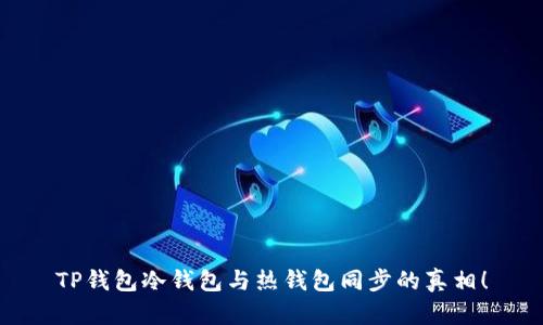 TP钱包冷钱包与热钱包同步的真相！