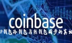 TP钱包冷钱包与热钱包同步的真相！