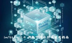 imToken 2.0 钱包官网介绍及使用指南
