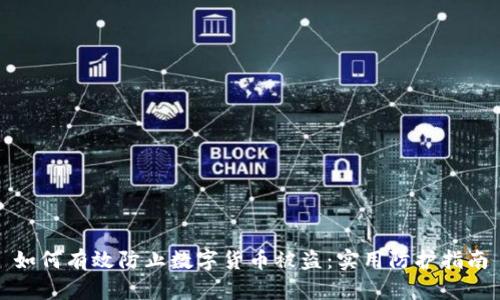 如何有效防止数字货币被盗：实用防护指南