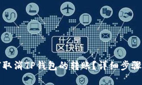 如何取消TP钱包的转账？详细步骤解析