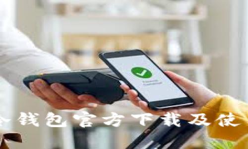 以太坊冷钱包官方下载及使用全指南