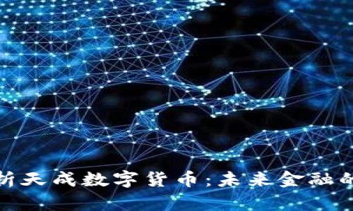 全面解析天成数字货币：未来金融的新选择