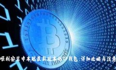 如何顺利安装中本聪最新版本的TP钱包