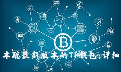 如何顺利安装中本聪最新版本的TP钱包：详细攻略与注意事项