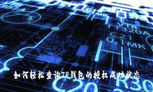 如何轻松查询TP钱包的授权成功状态
