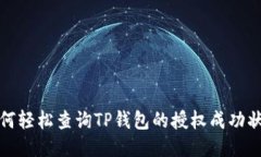 如何轻松查询TP钱包的授权成功状态