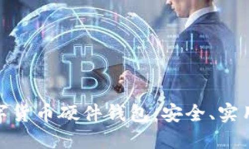 探索国产数字货币硬件钱包：安全、实用与未来趋势