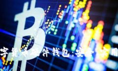 探索国产数字货币硬件钱包：安全、实