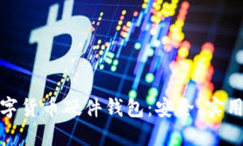 探索国产数字货币硬件钱包：安全、实用与未来趋势