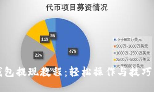 TP钱包提现教程：轻松操作与技巧分享