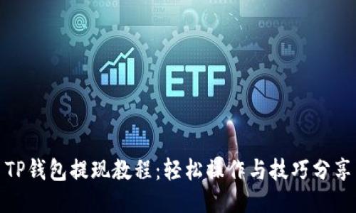 TP钱包提现教程：轻松操作与技巧分享