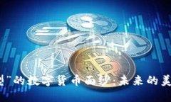 揭开“哦发型”的数字货币面纱：未来