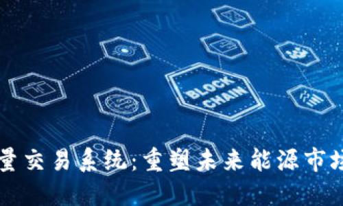 数字货币能量交易系统：重塑未来能源市场的创新平台