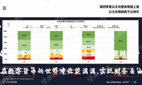   如何为TP钱包充值矿工费，让您的交易更顺畅 / 

 guanjianci TP钱包, 矿工费, 加密货币, 充值方法 /guanjianci 

引言
在当今数字货币的世界里，交易的便利性和高效性对于每一个投资者来说至关重要。作为一个致力于为用户提供便捷的加密货币管理工具，TP钱包因其简单易用受到广泛欢迎。然而，在进行交易时，矿工费的充值往往是许多用户头疼的问题。你是否也遇到过这种困惑？如何快速而有效地为TP钱包充值矿工费呢？本文将为您详细解读这一过程，并提供一些实用技巧，让您的交易更加顺畅。

一、什么是矿工费？
在深入了解TP钱包的矿工费充值方法之前，我们有必要先搞清楚矿工费的定义。矿工费（Gas费）是指在区块链网络中，用户为了获得矿工的处理和确认其交易而支付的费用。矿工通过解决复杂的数学问题来确认并记录交易，收取的手续费即为矿工费。在以太坊等区块链上，矿工费的高低直接影响到交易的速度。如果你希望交易能够迅速确认，就需要支付相对较高的矿工费。

二、TP钱包的特色
TP钱包作为一款多链数字货币钱包，支持多种资产的存储和交易，包括但不限于以太坊、比特币等主流货币。它的最大特点是安全性高，操作简单，用户体验良好。此外，TP钱包还支持DApp（去中心化应用）的访问，让用户可以直接在钱包内进行DeFi交易、NFT购买等操作。这一切都源于TP钱包希望为用户提供全方位的区块链服务。

三、为TP钱包充值矿工费的必要性
在进行任何交易之前，了解并充足矿工费是确保您的交易能够顺利进行的关键。领取空投、进行DeFi操作或交易数字资产，都是需要矿工费的。一旦您的余额不足以支付相关费用，交易将无法完成。这是每个TP钱包用户都必须面对的现实，不得不问：为什么自己要因此而困扰呢？提前充值矿工费，无疑是一个聪明的选择。

四、TP钱包矿工费充值的操作流程
接下来，让我们一起探讨如何为TP钱包充值矿工费。以下步骤会为您提供清晰的指引，让您轻松充值。

h41. 打开TP钱包/h4
首先，确保您已经在手机上安装了TP钱包并完成了注册登录。在打开TP钱包后，您可以看到主界面，展示了您的资产余额和相关功能。

h42. 选择资产管理/h4
在主界面，寻找并点击“资产管理”选项。此时您会看到您当前持有的数字资产列表。在这里，您将能够查看每一种资产的当前价值和余额。

h43. 充值矿工费/h4
在资产管理界面，通常会有一个“充值”或“提币”按钮。您可以选择任意一种支持的币种进行矿工费的充值。选择适合的币种后，点击充值。请务必注意，根据您要进行的操作选择相应的币种。例如，如果您打算进行以太坊的操作，就应该选择ETH作为手续费的充电币种。

h44. 输入充值金额/h4
在充值页面，输入您想要充值的金额。根据交易的复杂度和数量，您可以选择充足的矿工费用，以确保交易顺利进行。不过，带着疑问：需要充多少矿工费才算充足呢？请根据当前网络的拥堵情况和历史数据做出合理判断。

h45. 确认交易/h4
在输入完成后，系统会自动为您计算交易的总费用。当所有信息确认无误后，点击“确认交易”，等待系统处理即可。

h46. 检查余额/h4
充值后，务必返回资产管理界面，查看您当前的资产余额和矿工费的余额是否已更新。若余额更新正常，那么恭喜您，矿工费充值成功！

五、常见问题解答（FAQ）
在为TP钱包充值矿工费的过程中，您可能会遇到一些常见问题。在此，我们为您精选出几个问题，帮助您更好地解决问题。

h41. 如果充值后矿工费不够怎么办？/h4
若您在交易过程中发现矿工费不足，可以重新添加矿工费，通常来说，重新添加是相对简单的操作。记得确保给矿工的费率足够高，以便尽快确认交易。

h42. 矿工费会随时变化吗？/h4
是的，矿工费是动态的，受市场需求和网络拥堵程度影响。当用户的交易需求剧增时，矿工费可能会显著上涨。因此，进行交易时，请尽量选择在网络相对不繁忙的时段进行。

h43. 如何选择合适的矿工费用？/h4
选择矿工费的关键在于了解当前网络的拥堵情况。您可以参考一些在线工具，实时查看当前市场的矿工费情况，比如ETH Gas Station。这些工具会给出一个推荐的矿工费范围，帮助您更好地做出选择。

六、总结
通过以上的详细介绍，相信大家对如何为TP钱包充值矿工费有了更清晰的了解。数字货币的世界充满机遇，但同时也充满挑战，因此我们更需懂得如何平衡。像矿工费这种看似小事，却可能影响到整个交易的顺利与否。你是否也认识到它的重要性了呢？希望通过本文，您能够在实际操作中游刃有余，享受到加密货币带来的便利与乐趣。

在不断变化的加密世界中，时刻保持学习与探究的心态是非常重要的。无论是交易经验的积累，还是交易技巧的提高，都需要你一步步去实践。在未来的日子里，愿大家都能在数字货币的世界中收获满满，实现财务自由！