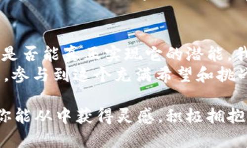 : 探索央行数字货币：深圳金融的创新之路

央行数字货币, 深圳金融, 数字经济, 金融科技/guanjianci

引言：数字货币的崛起
随着科技的飞速发展，金融行业正在经历一场根本性的变革。在这个充满机遇与挑战的时代，央行数字货币（CBDC）作为新兴金融形式日渐引起全球的关注，尤其是在中国大陆，深圳作为改革开放的前沿，凭借其强大的创新能力，成为了央行数字货币的试点城市。
如果你对数字货币的未来充满好奇，那么本文将全面解析央行数字货币在深圳金融领域的应用与发展，带你深入理解这一新兴技术背后的巨大潜力。

央行数字货币的基础知识
央行数字货币，简单来说，是由中央银行发行的数字形式的货币。它的出现旨在推动数字经济的发展，提升支付效率，同时降低交易成本。与比特币等其他加密货币相比，央行数字货币有着更强的法定性和稳定性。
你可能会问，央行数字货币真的能改变现有的金融生态吗？答案是肯定的。通过其特殊的设计，央行数字货币能有效减少金融欺诈和洗钱行为，提升监管透明度，构建起一个更安全的金融环境。

深圳金融环境的优势
深圳一直以来都是创新和科技的代名词，作为中国改革开放的窗口，其独特的金融环境无疑对央行数字货币的发展起到了积极推动作用。那么，深圳的金融环境有哪些特点呢？
ul
    listrong政策支持：/strong深圳政府对金融科技发展给予了高度重视，并出台了一系列支持政策，以促进创新和试点项目的落地。/li
    listrong科技生态：/strong作为中国的“硅谷”，深圳聚集了大量的科技人才和企业，形成了富有活力的创业生态。/li
    listrong金融机构多样性：/strong不仅有传统银行、证券公司，还有不少创新型金融科技公司参与其中，形成了多层次的金融服务体系。/li
/ul

央行数字货币在深圳的应用场景
为了更好地理解央行数字货币的潜力，我们需要看看它在深圳的实际应用场景。以下是一些具体的案例：
ul
    listrong跨境支付：/strong深圳作为重要的贸易城市，它的跨境支付需求非常旺盛。央行数字货币可以帮助企业更快速、安全地进行国际交易，从而推动贸易便利化。/li
    listrong公交和出行：/strong深圳正在积极探索利用央行数字货币进行公共交通支付，提升乘客的便捷性，减少现金使用的成本。/li
    listrong小额贷款：/strong通过智能合约技术，央行数字货币可以降低小额贷款的服务费用，提高金融的普惠性。/li
/ul

用户体验与数字人民币
央行数字货币的推出不仅仅是技术的创新，更是对用户体验的全面升级。对于普通用户来说，数字人民币的使用场景不断拓展，带来了诸多便利。
想象一下，传统支付方式常常面临着转账慢、手续费高等问题，而数字人民币可以通过扫一扫等形式快速完成支付，几乎无需手续费，难道这不是你一直期待的支付方式吗？

未来的挑战与应对策略
尽管央行数字货币的前景广阔，但在实际应用中也面临诸多挑战。如何保证用户隐私、如何处理技术故障等问题，都需要合适的策略加以应对。
ul
    listrong用户隐私保护：/strong在数据泄露频发的时代，如何保护用户的交易隐私显得尤为重要。央行数字货币需在设计阶段充分考虑这一方面，以增强用户信任。/li
    listrong技术建设与运营：/strong随着央行数字货币推广的深化，技术支持和运营能力将直接影响其效果，必须建立足够强大的技术团队来应对不断变化的市场需求。/li
/ul

总结：展望未来的金融新生态
在深圳这个创新热土上，央行数字货币的成功推广不仅能提升本地金融效率，更将为全国乃至全球的金融数字化进程提供借鉴和启示。
作为普通用户，我们也在期待着这样的变革，期待着金融科技能为我们的生活带来更多便利和安全。你是不是也这么认为？今后，我们会在什么场合使用数字人民币来进行交易？是在线上购物，还是在咖啡店里轻松扫码支付？未来的金融生活，会因数字货币而大不相同。

未来展望与个人思考
最终，央行数字货币的发展不仅是金融科技的一次尝试，更是一场关于现代社会与经济形态的深刻变革。在未来的金融世界中，数字人民币是否能真正实现它的潜能，我们拭目以待。然而，作为用户，我们也应积极参与这一进程，分享我们的使用体验和反馈，使得央行数字货币能够更好地服务于我们的生活。
你是否已经准备好迎接这场金融革命了呢？无论如何，我们站在历史的潮头，正在经历着翻天覆地的变迁。请继续关注央行数字货币的发展，参与到这个充满希望和挑战的新时代中来。

通过以上内容，我们不仅解读了央行数字货币在深圳金融环境中的应用与发展，还强调了每位用户在这一进程中的重要性和参与性。希望你能从中获得灵感，积极拥抱未来的数字经济世界！