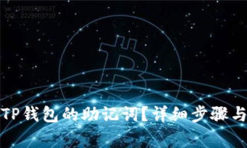 如何导出TP钱包的助记词？详细步骤与注意事项