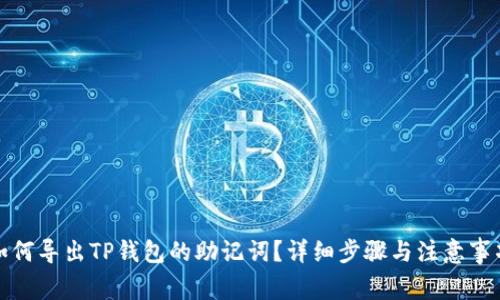 如何导出TP钱包的助记词？详细步骤与注意事项