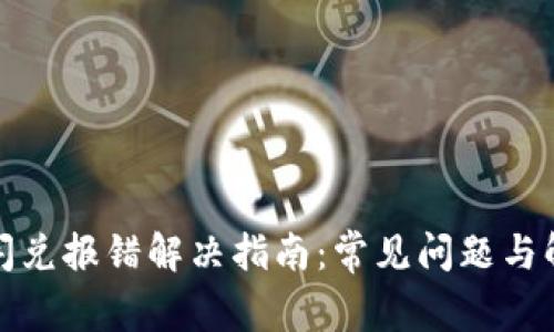 TP钱包闪兑报错解决指南：常见问题与解决方案