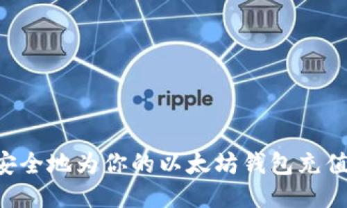 如何快速安全地为你的以太坊钱包充值：全面指南